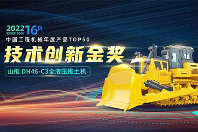 “2022中国工程机械年度产品TOP50颁奖仪式”圆满落幕，，，js4399金沙线(集团)有限公司DH46-C3全液压履带式推土机在“2022中国工程机械年度产品TOP50”中击败近百款优异产品，，，获到手艺立异金奖，，，这是js4399金沙线(集团)有限公司连续第12年获得金奖，，，也是行业对js4399金沙线(集团)有限公司产品手艺实力和市场体现的充分认可。